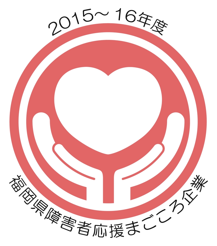 福岡県障害者応援まごころ企業